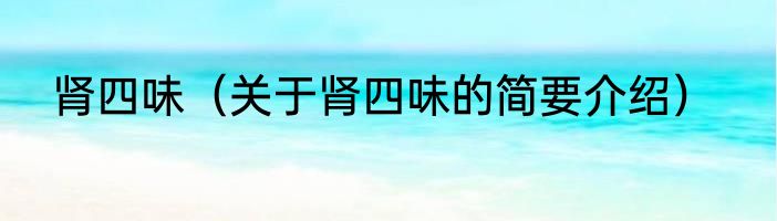 肾四味（关于肾四味的简要介绍）