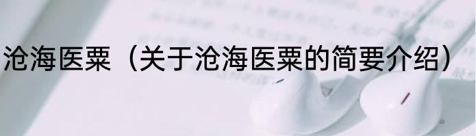 沧海医粟（关于沧海医粟的简要介绍）