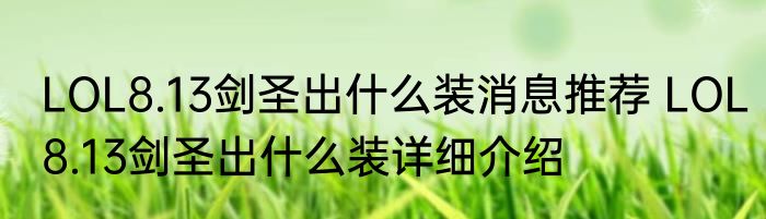 LOL8.13剑圣出什么装消息推荐 LOL8.13剑圣出什么装详细介绍