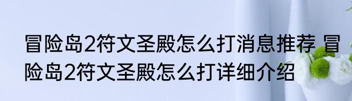 冒险岛2符文圣殿怎么打消息推荐 冒险岛2符文圣殿怎么打详细介绍