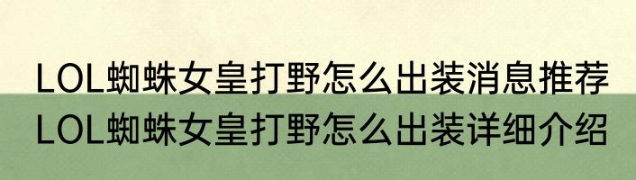 LOL蜘蛛女皇打野怎么出装消息推荐 LOL蜘蛛女皇打野怎么出装详细介绍
