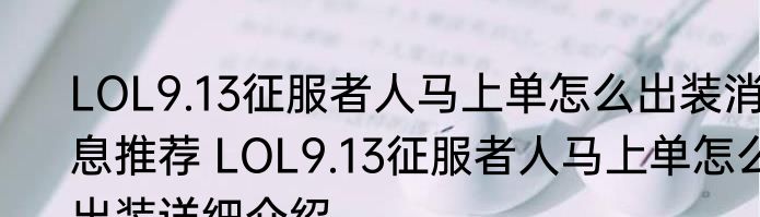 LOL9.13征服者人马上单怎么出装消息推荐 LOL9.13征服者人马上单怎么出装详细介绍