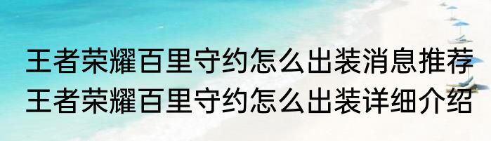 王者荣耀百里守约怎么出装消息推荐 王者荣耀百里守约怎么出装详细介绍