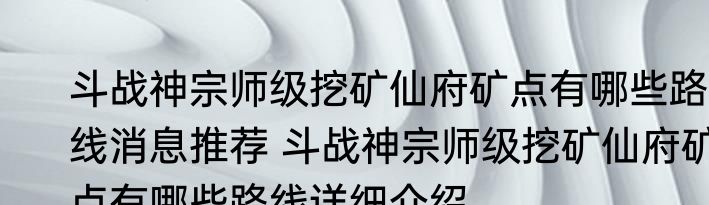 斗战神宗师级挖矿仙府矿点有哪些路线消息推荐 斗战神宗师级挖矿仙府矿点有哪些路线详细介绍