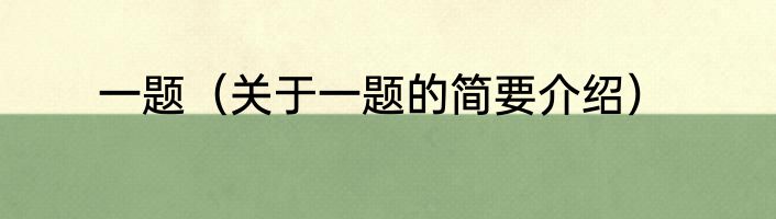 一题（关于一题的简要介绍）