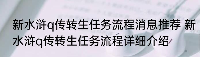 新水浒q传转生任务流程消息推荐 新水浒q传转生任务流程详细介绍