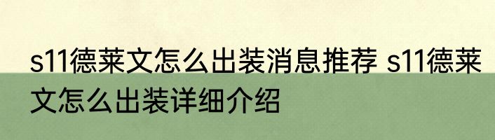 s11德莱文怎么出装消息推荐 s11德莱文怎么出装详细介绍
