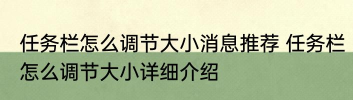 任务栏怎么调节大小消息推荐 任务栏怎么调节大小详细介绍