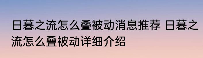 日暮之流怎么叠被动消息推荐 日暮之流怎么叠被动详细介绍
