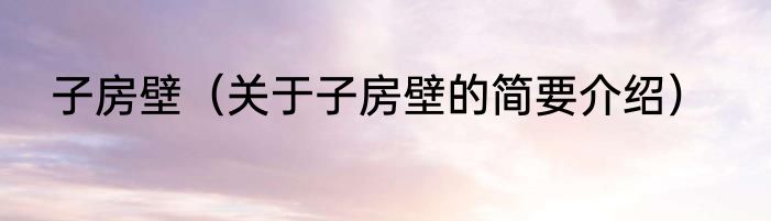 子房壁（关于子房壁的简要介绍）