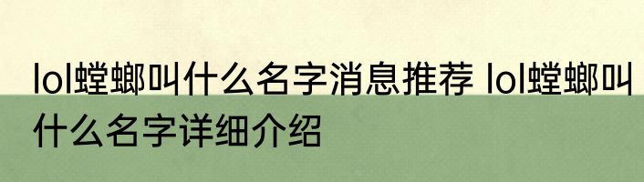lol螳螂叫什么名字消息推荐 lol螳螂叫什么名字详细介绍