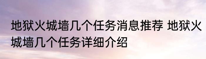 地狱火城墙几个任务消息推荐 地狱火城墙几个任务详细介绍