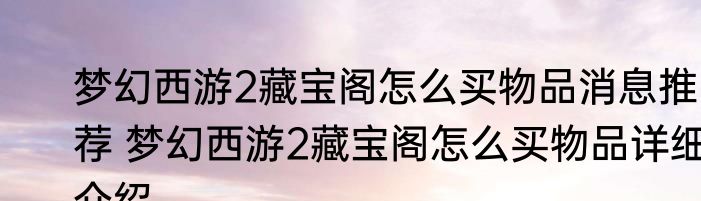 梦幻西游2藏宝阁怎么买物品消息推荐 梦幻西游2藏宝阁怎么买物品详细介绍