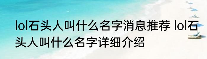 lol石头人叫什么名字消息推荐 lol石头人叫什么名字详细介绍