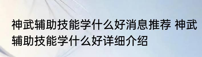 神武辅助技能学什么好消息推荐 神武辅助技能学什么好详细介绍