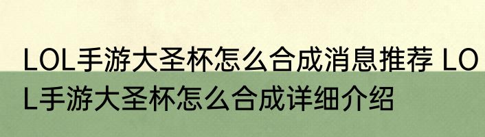 LOL手游大圣杯怎么合成消息推荐 LOL手游大圣杯怎么合成详细介绍