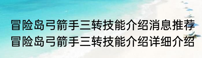 冒险岛弓箭手三转技能介绍消息推荐 冒险岛弓箭手三转技能介绍详细介绍