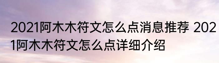 2021阿木木符文怎么点消息推荐 2021阿木木符文怎么点详细介绍