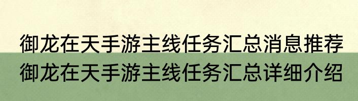 御龙在天手游主线任务汇总消息推荐 御龙在天手游主线任务汇总详细介绍