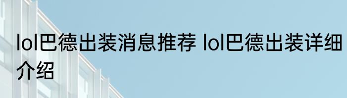 lol巴德出装消息推荐 lol巴德出装详细介绍