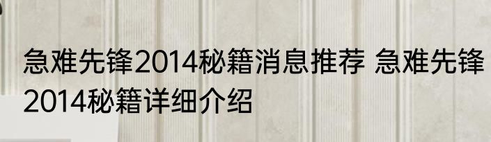 急难先锋2014秘籍消息推荐 急难先锋2014秘籍详细介绍