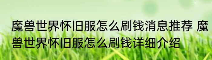 魔兽世界怀旧服怎么刷钱消息推荐 魔兽世界怀旧服怎么刷钱详细介绍