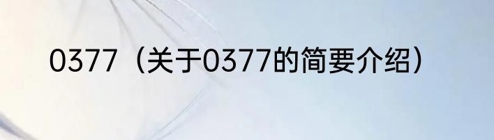 0377（关于0377的简要介绍）
