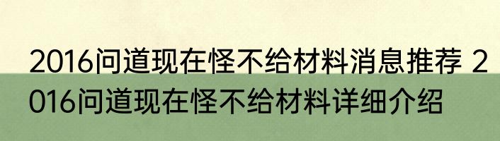 2016问道现在怪不给材料消息推荐 2016问道现在怪不给材料详细介绍