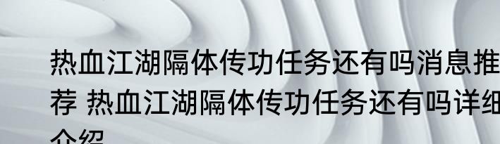 热血江湖隔体传功任务还有吗消息推荐 热血江湖隔体传功任务还有吗详细介绍
