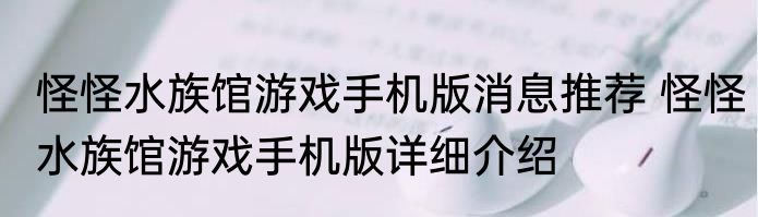 怪怪水族馆游戏手机版消息推荐 怪怪水族馆游戏手机版详细介绍