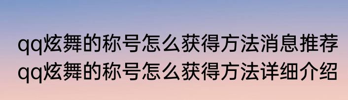 qq炫舞的称号怎么获得方法消息推荐 qq炫舞的称号怎么获得方法详细介绍