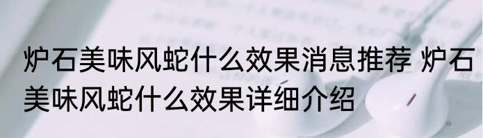 炉石美味风蛇什么效果消息推荐 炉石美味风蛇什么效果详细介绍