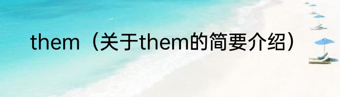them（关于them的简要介绍）