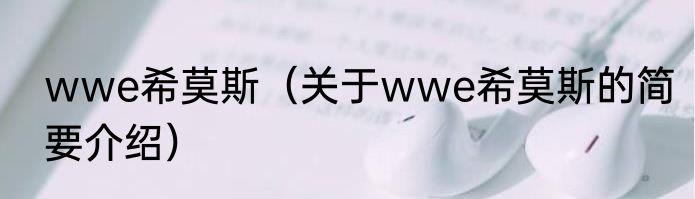 wwe希莫斯（关于wwe希莫斯的简要介绍）