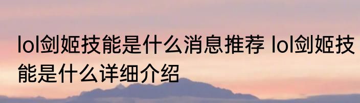 lol剑姬技能是什么消息推荐 lol剑姬技能是什么详细介绍