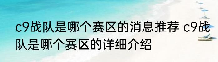 c9战队是哪个赛区的消息推荐 c9战队是哪个赛区的详细介绍