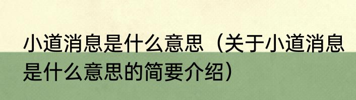 小道消息是什么意思（关于小道消息是什么意思的简要介绍）