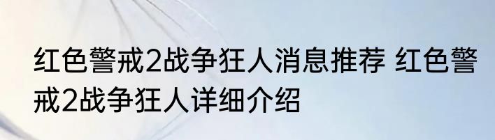 红色警戒2战争狂人消息推荐 红色警戒2战争狂人详细介绍