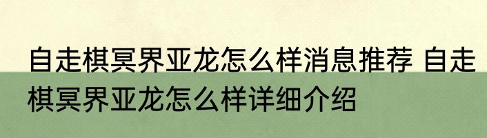 自走棋冥界亚龙怎么样消息推荐 自走棋冥界亚龙怎么样详细介绍