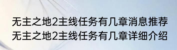 无主之地2主线任务有几章消息推荐 无主之地2主线任务有几章详细介绍
