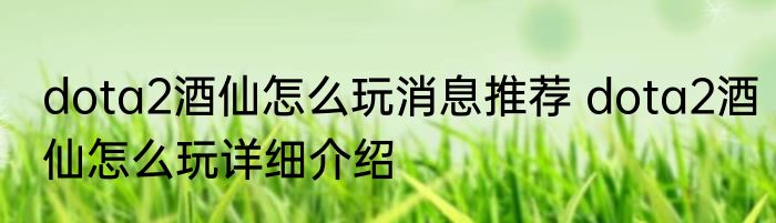 dota2酒仙怎么玩消息推荐 dota2酒仙怎么玩详细介绍