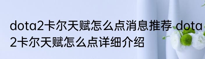 dota2卡尔天赋怎么点消息推荐 dota2卡尔天赋怎么点详细介绍