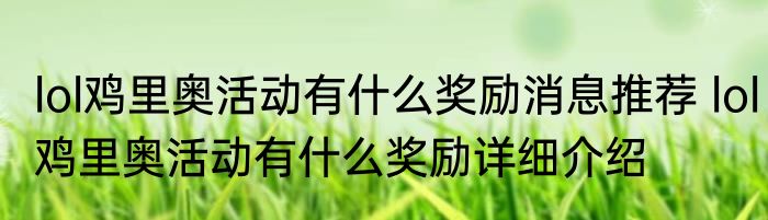 lol鸡里奥活动有什么奖励消息推荐 lol鸡里奥活动有什么奖励详细介绍