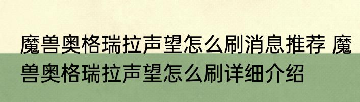 魔兽奥格瑞拉声望怎么刷消息推荐 魔兽奥格瑞拉声望怎么刷详细介绍
