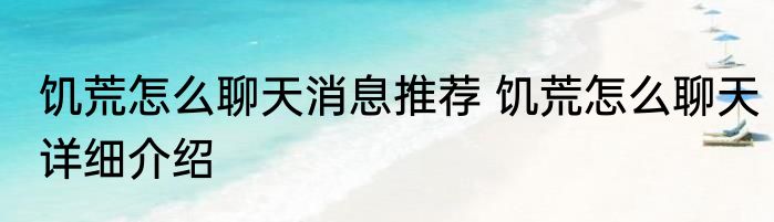 饥荒怎么聊天消息推荐 饥荒怎么聊天详细介绍