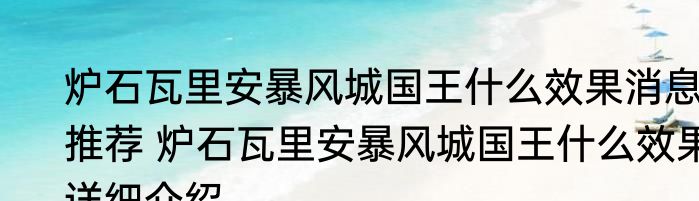 炉石瓦里安暴风城国王什么效果消息推荐 炉石瓦里安暴风城国王什么效果详细介绍