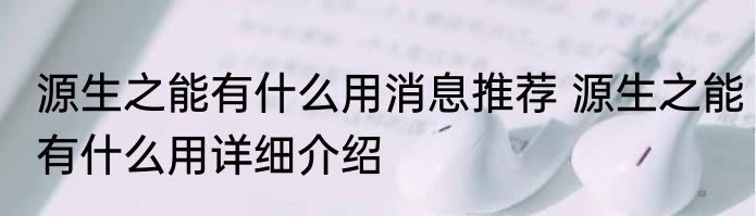 源生之能有什么用消息推荐 源生之能有什么用详细介绍