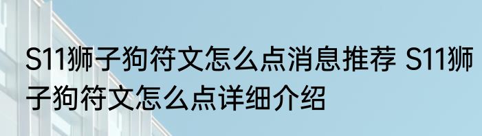 S11狮子狗符文怎么点消息推荐 S11狮子狗符文怎么点详细介绍