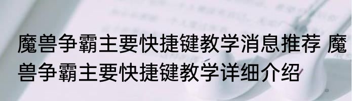 魔兽争霸主要快捷键教学消息推荐 魔兽争霸主要快捷键教学详细介绍
