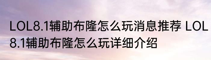 LOL8.1辅助布隆怎么玩消息推荐 LOL8.1辅助布隆怎么玩详细介绍